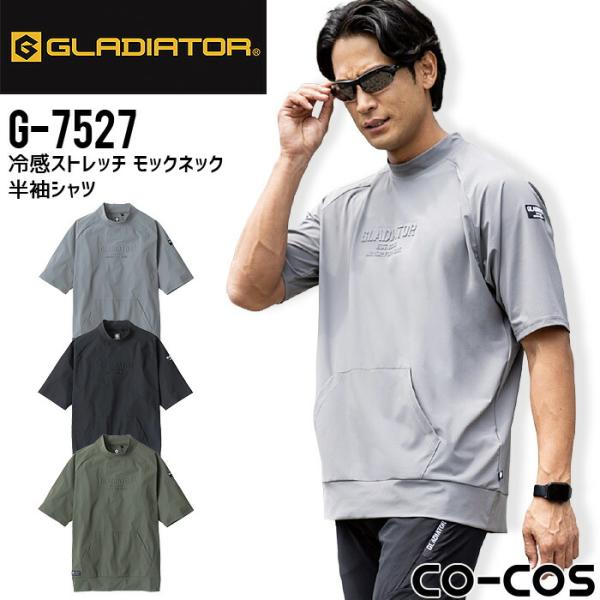 冷感ストレッチ モックネック 半袖シャツ コーコス G-7527 男女兼用 春夏 接触冷感 UVカット 消臭効果 作業着 作業服 グラディエーター XS-XXL 爆買