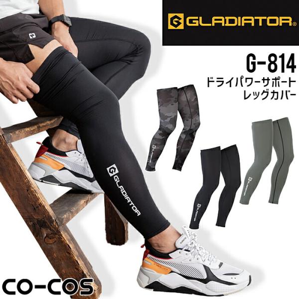 レッグカバー ドライパワーサポート 春夏 G-814 男女兼用 コンプレッション インナー ストレッチ 接触冷感 吸汗速乾 消臭 作業着 作業服 グラディエーター 爆買