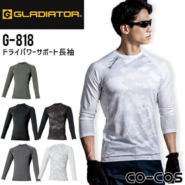 インナーシャツ 長袖 ドライパワーサポート 春夏 G-818 男女兼用 コンプレッション 接触冷感 吸汗速乾 消臭 作業着 作業服 グラディエーター S-XXL 爆買