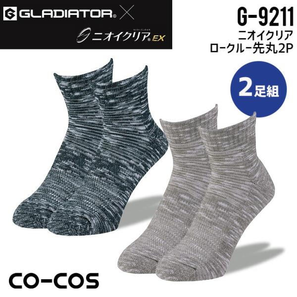 靴下 2足組 ニオイクリア ロークルー 先丸 25〜28cm対応 ソックス コーコス G-9211 男性用 メンズ オールシーズン 消臭 作業着 作業服 グラディエーター 爆買