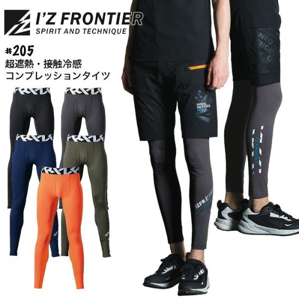 アイズフロンティア 超遮熱 接触冷感 コンプレッションタイツ 205 春夏 インナー パンツ メンズ アウトドア スポーツ 作業着 作業服 爆買