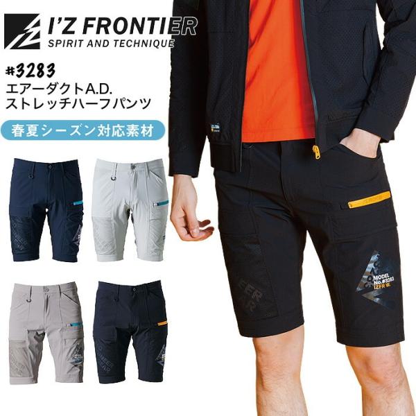 アイズフロンティア ストレッチ ハーフパンツ 3283 春夏 メンズ ズボン 作業着 作業服 スポーツ アウトドア 爆買