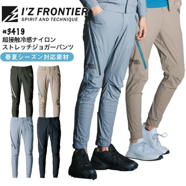 アイズフロンティア 超接触冷感 ジョガーパンツ 3419 UVカット 春夏 メンズ 動きやすい ズボン 作業着 作業服 爆買