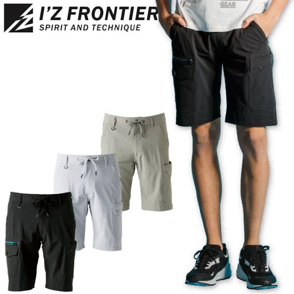 I'Z FRONTIER アイズフロンティア 作業着 ストレッチ ハーフ