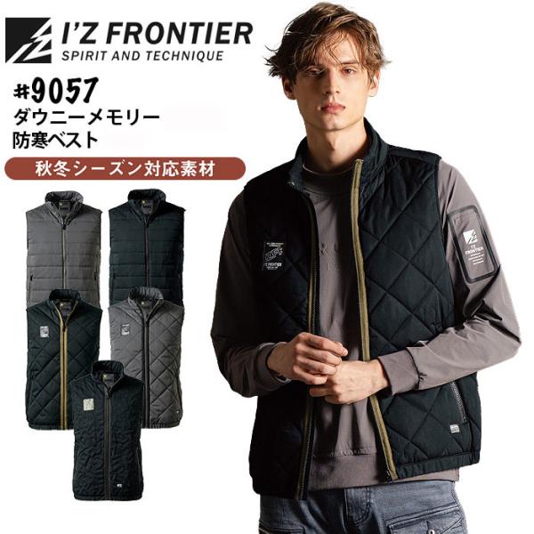 アイズフロンティア ダウニーメモリー 防寒ベスト 9057 防寒着 防寒服 作業着 作業服 秋冬 おしゃれ かっこいい メンズ ワークウェア 爆買