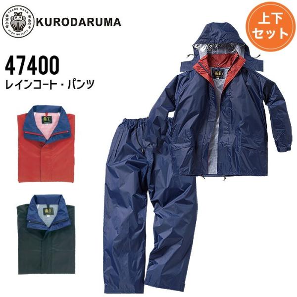 クロダルマ（KURODARUMA） レインコート パンツ 47400 上下セット