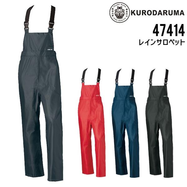レインサロペット クロダルマ 47414 カッパ レインウェア 作業着 作業服 男女兼用 メンズ レディース 軽量 防水 反射 通学 合羽 自転車 バイク 水産 漁業 爆買