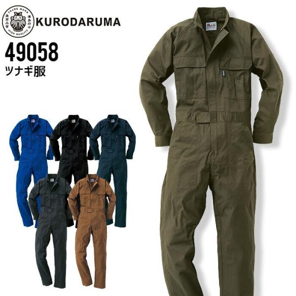 6L-8L 長袖つなぎ ツナギ服 綿100% クロダルマ 49058 オーバーオール 作業着 作業服 男女兼用 農作業 続服 アウトドア 自動車 整備 工場 爆買