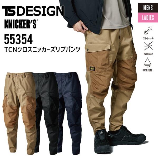 作業着 クロスニッカーズ リブパンツ TSデザイン 55354 ニッカーズ ズボン カーゴパンツ ジョガーパンツ 男女兼用 年間 ストレッチ 吸汗速乾 SS-LL 爆買