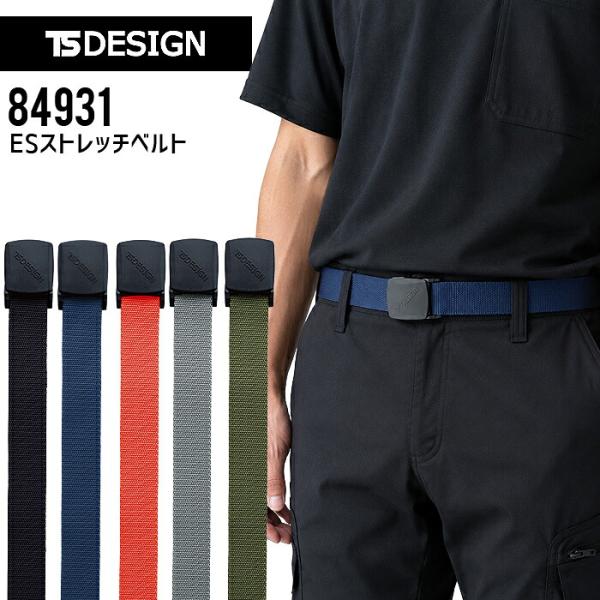 TSデザイン ESストレッチ ベルト 84931 男女兼用 メンズ レディース 作業着 作業服 ユニフォーム 爆買