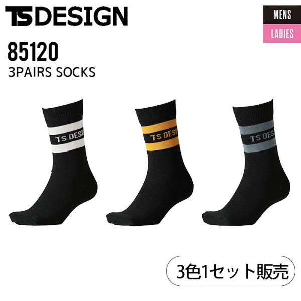 作業着 靴下 TSデザイン 3PAIRS SOCKS 85120 3色1セット販売 ソックス 作業服 男女兼用 作業用 メンズ レディース オールシーズン TS-DESIGN 爆買
