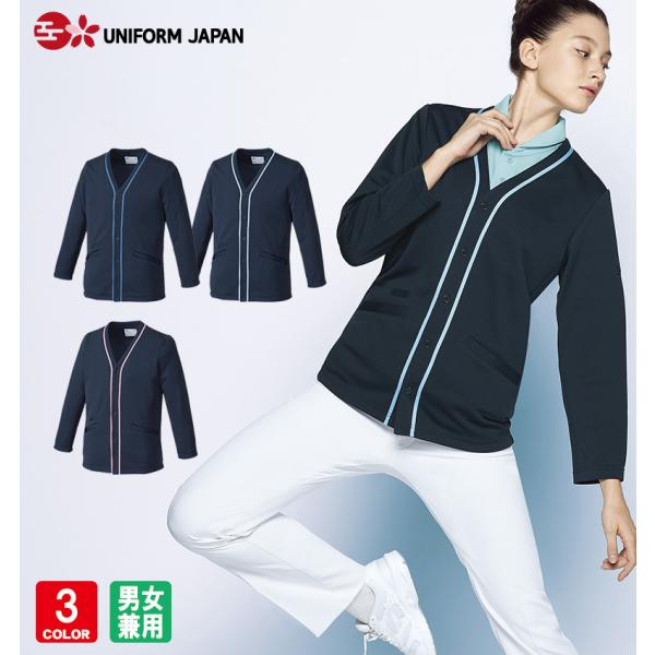 MIZUNO ミズノ MZ-0174 カーディガン 男女兼用 長袖 吸汗速乾 ストレッチ 医療 白衣 ナース チトセ