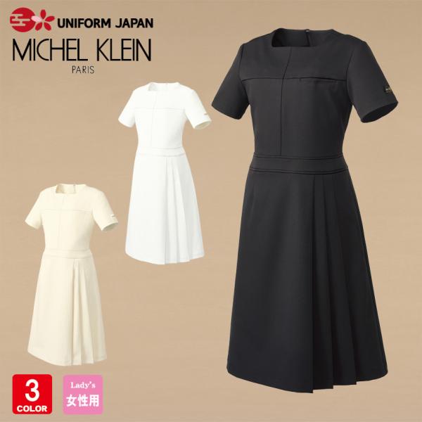 ミッシェルクランのMK-0030ナースワンピースは、医療やエステ、受付業務に最適なユニフォームです。透け防止や制電、制菌機能を備え、快適な着心地を提供します。ストレッチ素材のストレッチテクネを使用し、動きやすさを追求。ポリエステル100%で...