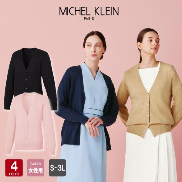 カーディガン MK-0072 長袖 レディース MICHEL KLEIN 医療 クリニック UNITE チトセ CHITOSE