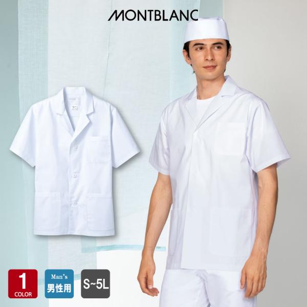 住商モンブラン 厨房用衣料サイズ：S〜5L色：白素材：ポプリン　ポリエステル65％綿35％仕様：抗菌加工（O157対応）ベーシックかつシンプルな定番品！スタンダードな襟付きタイプのメンズ調理衣。シャリ感のある肌当たりと吸汗性の良さに加え、適...