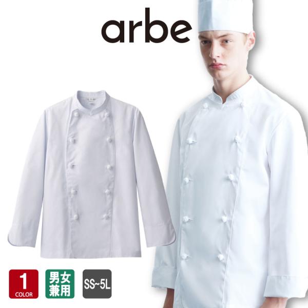 チトセ 厨房用衣料サイズ：SS〜5L色：ホワイト素材：ポリエステル65％綿35％男女兼用のコックコート・長袖こだわりの組紐ボタン・フロントに内ポケット付き定番のコックコートをお値打ち価格で！丈夫でしっかりとした双糸ツイル生地で耐久性もバツグ...