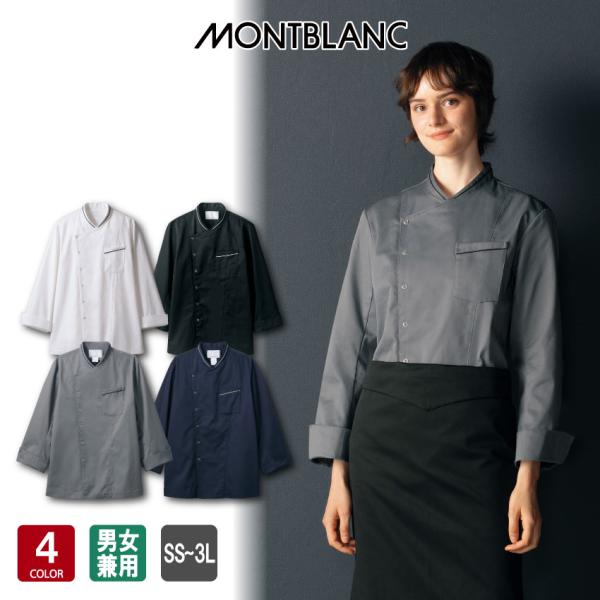 住商モンブランのコックコートは、飲食店でのプロフェッショナルな印象を与えるために設計された男女兼用の調理服です。長袖デザインで、ポリエステル65%と綿35%のツイル素材を使用し、耐久性と快適さを兼ね備えています。新しいカラーバリエーションも...