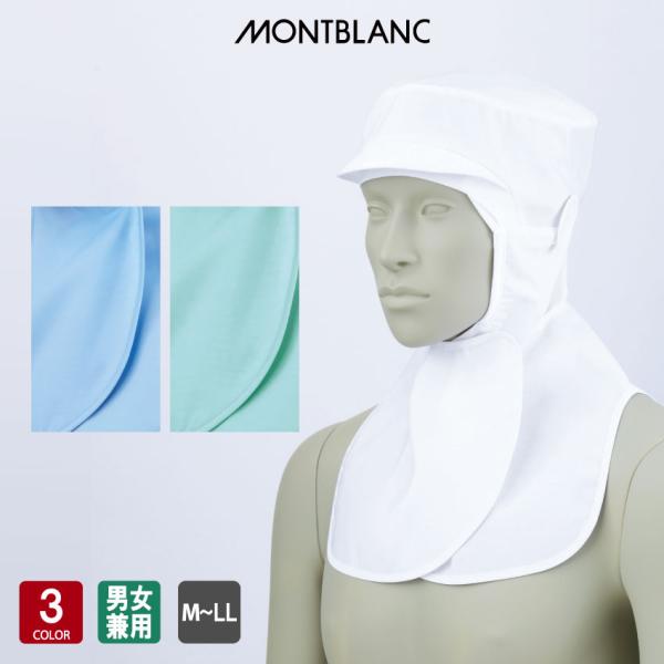 ■使用素材：制電交織ポプリン ポリエステル75％・綿25％ （吸汗ニット ポリエステル100％）■素材特徴：制電素材■形状特徴：ケープ付 メガネ留め付 マスク留め付 M（60センチ） L（62センチ） LL（64センチ）ケープ付タイプ:顔ま...