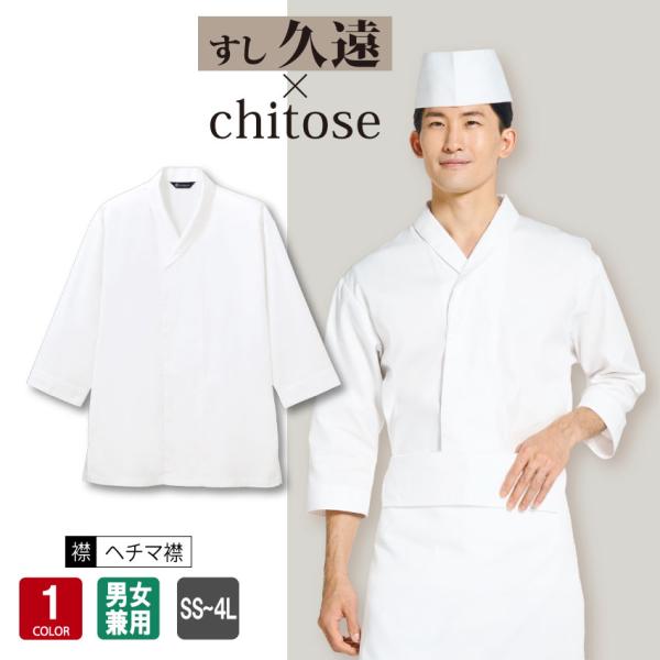 白衣 DN-8906 八分袖 和食 兼用 ユニフォーム 調理 食品 厨房 衿 白衣 DN-8906 八分袖 和食 兼用 ユニフォーム 調理 食品 厨房 衿