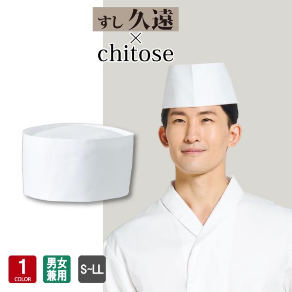 和帽子 DN-8917 調理 食品 厨房 調理白衣 厨房服 調理衣 給食 調理服 調理師 調理用 飲食店 板前 寿司屋 割烹 日本料理 レストラン DN8917 arbe チトセ×久遠