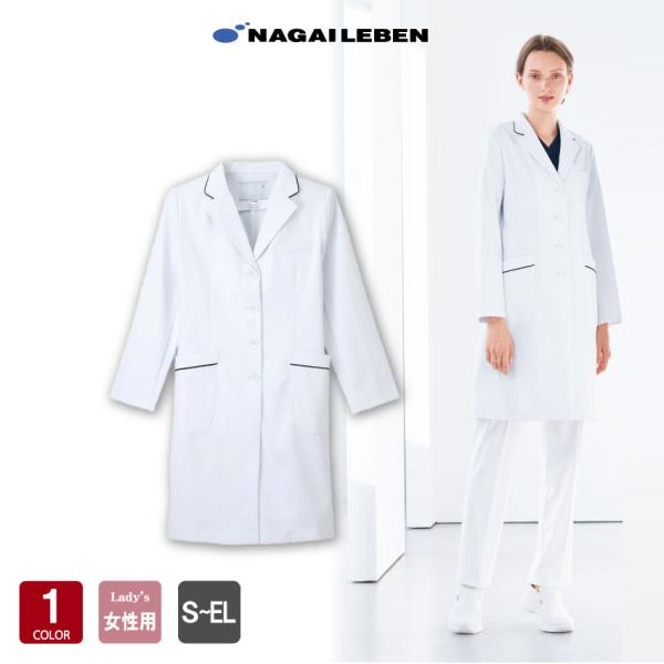 ナガイレーベン ドクターコート 白衣 診察衣 レディース シングル