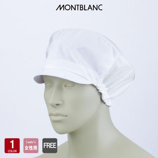 住商モンブラン レディス帽　レディスサイズ：フリー色：白　素材：ポプリン（ポリエステル65％綿35％）　　　メッシュ（ポリエステル100％）仕様：抗菌0157対応　頭髪をすっぽり覆い隠す衛生キャップ。通気性のよいメッシュ付き。フィット感のよ...