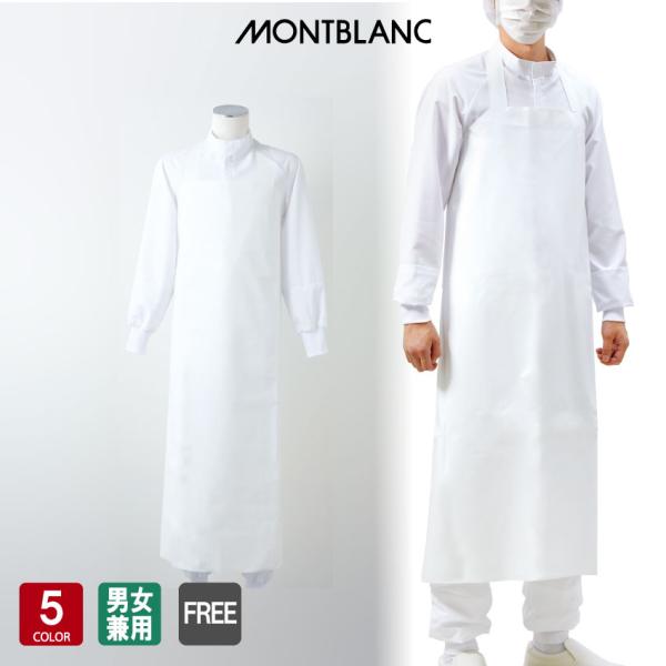 住商モンブラン 防水エプロン　男女兼用サイズ：フリー 前中心丈110cm色：白　素材：ポリウレタン100％仕様：防水軽くてしなやか、快適な着用感の防水エプロン。軽くて作業性抜群。一般的な塩ビ製のエプロンに比べ約1/2の軽さです。有害な環境ホ...