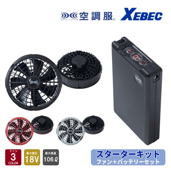 ジーベック（XEBEC） 空調服(R) スターターキット 18Vワンタッチファン