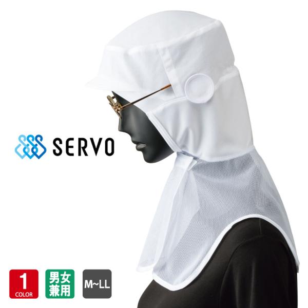 本体には涼感素材「シャミラン（R）」ツバは耐洗濯性の高い織芯。顔周りはニット素材で異物落下防止と汗止めの効果、素材は肌に優しい吸汗速乾のテクノファイン（Ｒ）。首周りは吸汗・速乾ニット素材。立体ケープは通気性と放熱性の高い快適なメッシュ素材。...