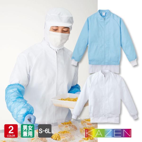 食品工場 白衣 作業着 作業ジャンパー 男女兼用 長袖 食品衛生管理システム KAZEN FOOD FACTORY KZN406-50