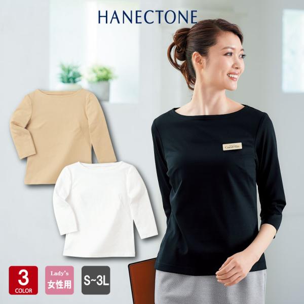 メーカー：ハネクトーン早川品番：WP354商品名：七分袖ボートネックT　天竺性別：レディース季節：オールシーズン素材：ポリエステル50%綿50%洗濯機OK　ストレッチ　吸汗　ノーアイロン上質感はそのままに、やさしい肌触りを追求さわやかな肌触...