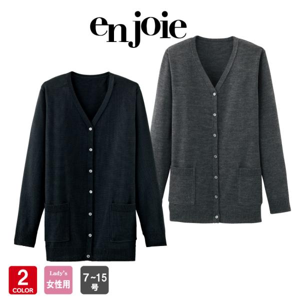 ジョア アンジョア カーディガン レディース 3200 事務服 制服