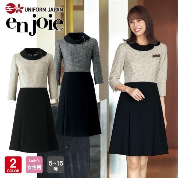 アンジョア ワンピース 5号 15号 オフィス 事務服 制服 En Joie 華やぎ Uniform Japan 通販 Paypayモール