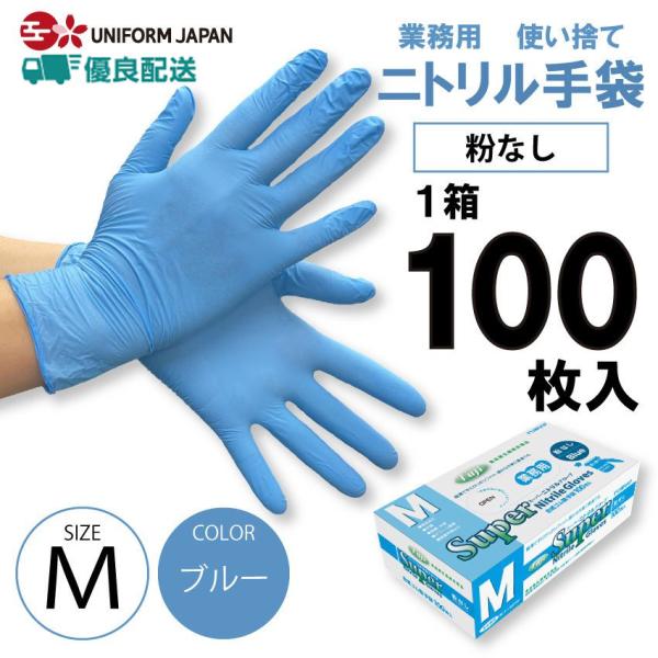 ニトリル手袋 粉なし ブルー Ｍサイズ 100枚 使い捨て パウダーフリー 食品衛生法適合 フジ スーパーニトリルグローブ