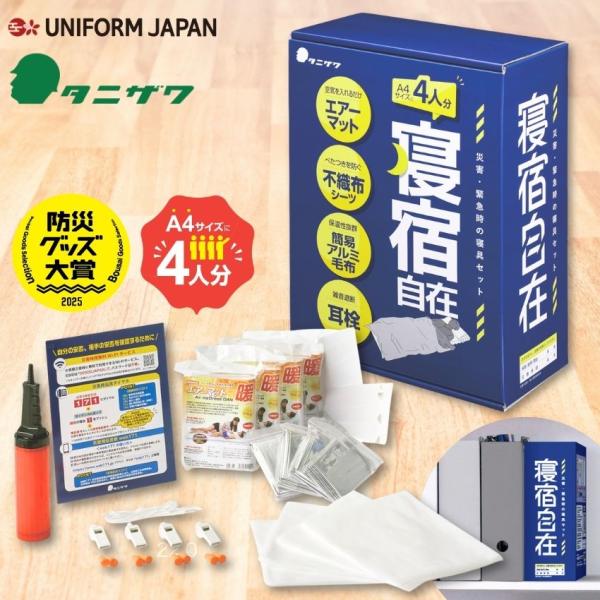 タニザワ 寝宿自在 防災用寝具セット ST#9101 防災 災害 寝具 宿泊 コンパクト 備品 オフィス 会社 備え 緊急 ガイド 4人分 帰宅困難 帰宅難民 A4 谷沢製作所