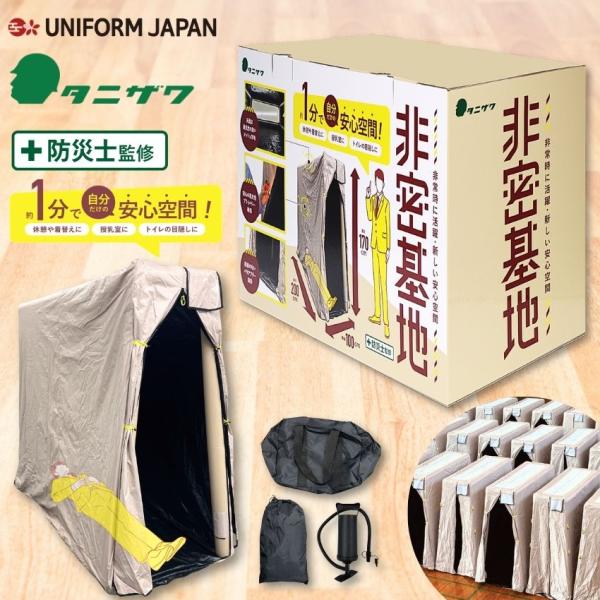 タニザワ 非密基地 簡易パーソナルスペース ST#9104 防災 コンパクト プライバシー テント 備品 オフィス 会社 備え 災害 簡単設営 避難 学校 企業 谷沢製作所