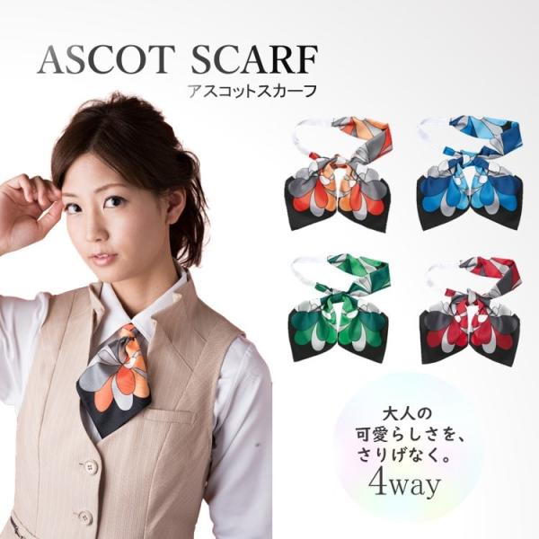 アスコットスカーフ EAZ-538 カーシー KARSEE 事務服 オフィス 4WAY ループ付き :KARSEE-EAZ-538:ユニフォームネット !店 通販 KARSEE カーシー オフィスウェア用 ミニスカーフ EAZ-541 3カラー フリーサイズ