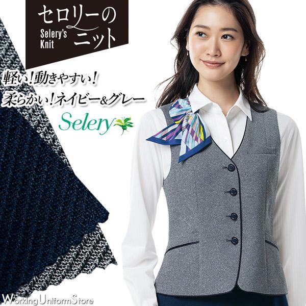 事務服 制服 セロリー selery ベスト S-04451 S-04459  リブライトニット セロリー（SELERY） 【ニット】事務服 ベスト S-04451 04459 リブ