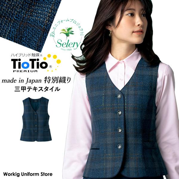 セロリー（SELERY） 【TioTioプレミアム抗ウイルス】事務服 ベスト S