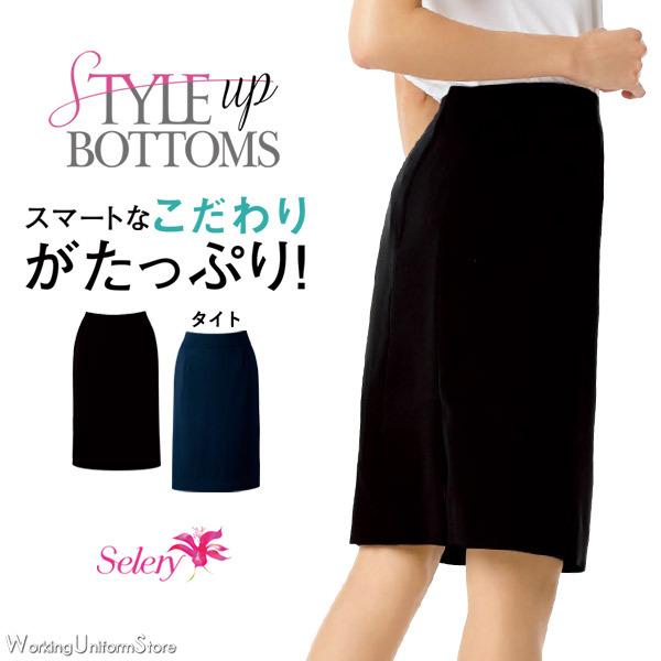 セロリー 事務服 タイトスカート S-16240 S-16241 ストレッチ