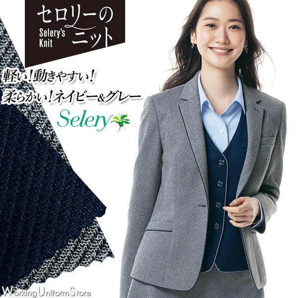 セロリー（SELERY） 【ニット】事務服 ジャケット S-25031 25039 リブ