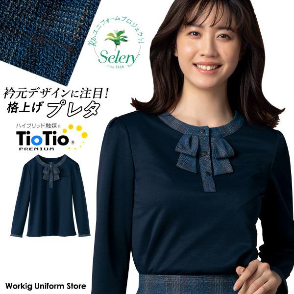 セロリー（SELERY） 【TioTioプレミアム抗ウイルス】事務服 九分袖プル