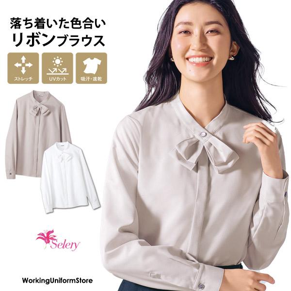 セロリー 事務服 長袖 リボン ブラウス S-37387/8 エミネンスドビー 仕事 制服