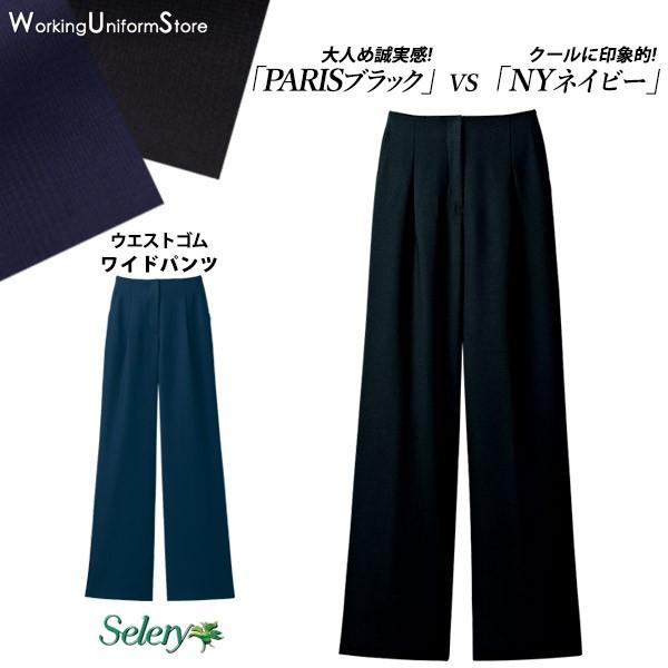 セロリー　ワイドパンツ　事務服　制服　ネイビー　9号　新品未使用❗️ セロリー 【ミドルプライス】事務服ウエストゴム ワイドパンツ S