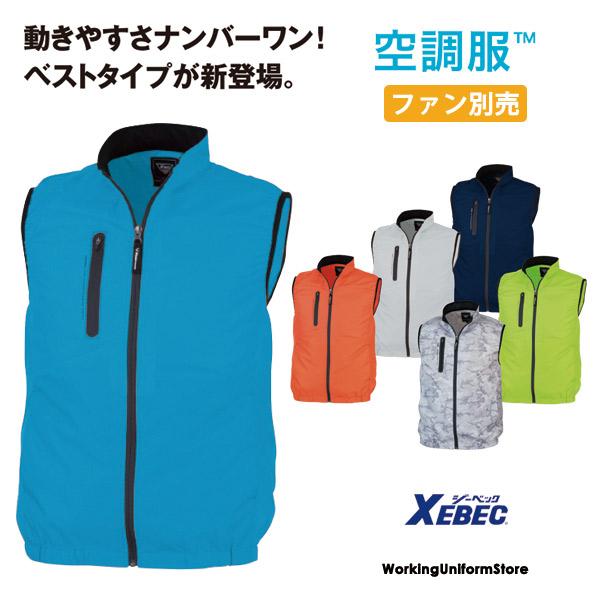 空調服ベスト XE98010 高密度ポリエステルタフタ ジーベック 扇風機