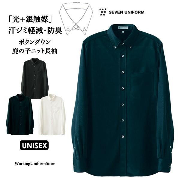 防臭 防汚 飲食店サービス 男女兼用 長袖ボタンダウンニットシャツ Ch4495 鹿の子 セブンユニフォーム 30ch4495 ワーキングユニフォームストア 通販 Yahoo ショッピング