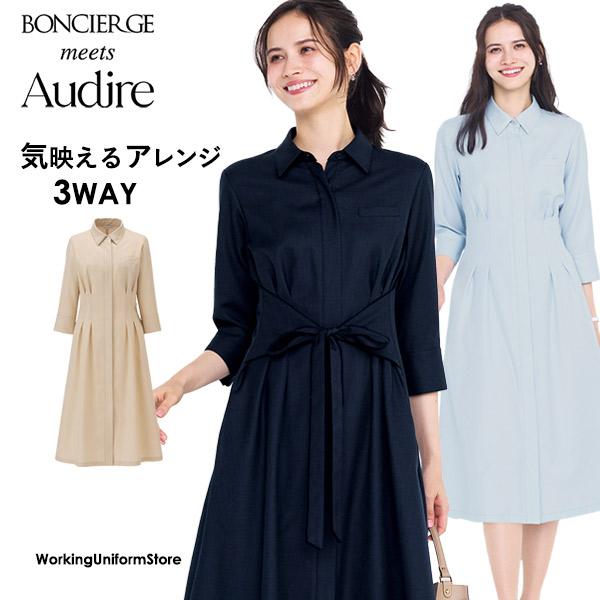 受付 仕事服 ワンピース AUO5302 グロッシーオットマン アウディーレ