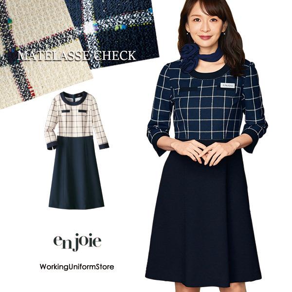 新品 タグ付 事務服 制服 enjoie ジャッケト マトラッセチェック 9号 ジョア 受付 事務服 ワンピース 62010 マトラッセチェック アンジョア