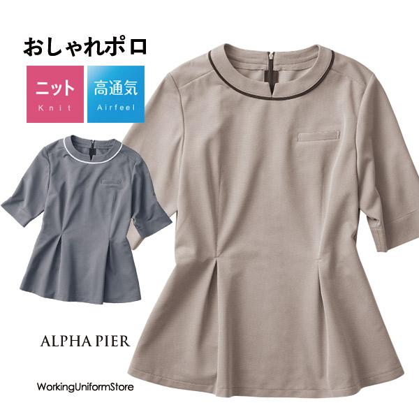 アルファピア事務服 ノーカラーポロ AR7619 ソフトトリコット 