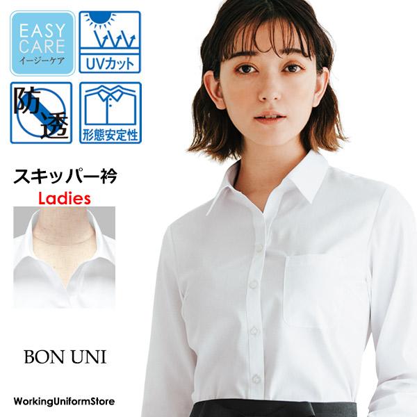 ボンユニ 女性用長袖シャツ 14223 ツイル 配膳制服
